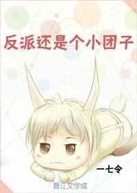 反派团子今天爱上作者了吗酥小酒