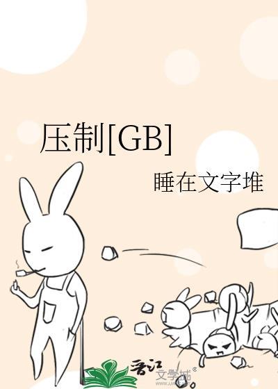 压制英文