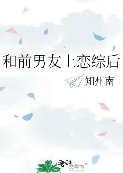 和前男友上恋综全网疯了