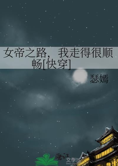女帝之殇全文免费阅读最新章节