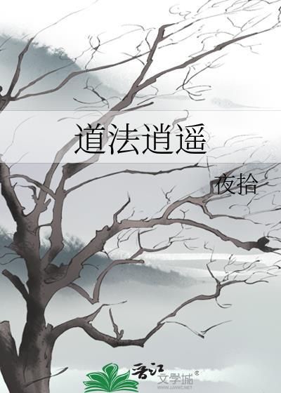 道法逍遥全文TXT