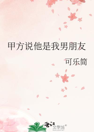 男人聊天说他是我男朋友怎么回复