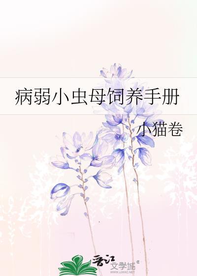 病弱小虫母饲养手册 小猫卷