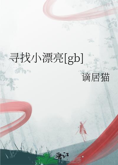 寻找漂亮的妹妹2国语中文字幕资源