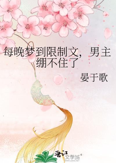 全文阅读每天晚上梦到男神