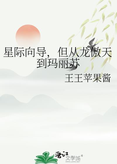 星际向导但从龙傲天到玛丽苏txt