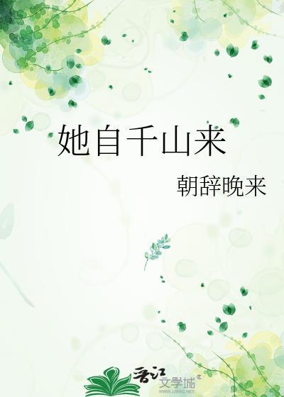 她自千山来朝辞晚来txt