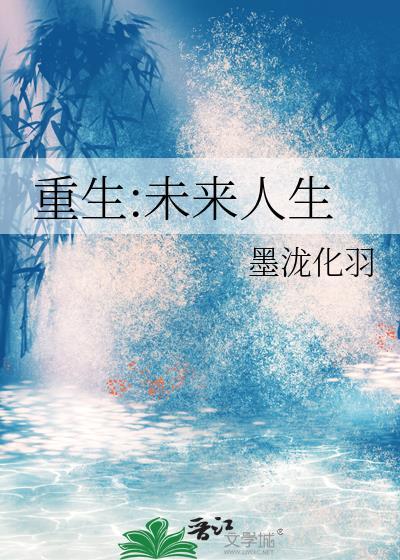 重生未来人生txt