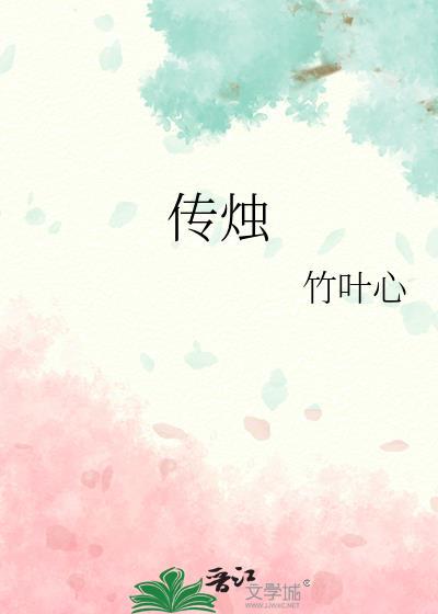 传烛晋江