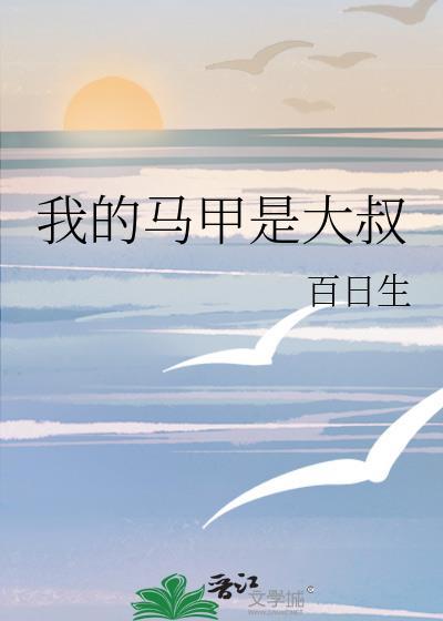 我的马甲是大叔的