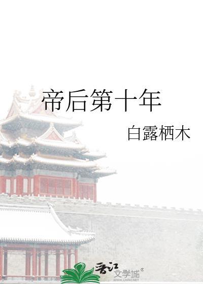 帝后第十年番外白露栖木