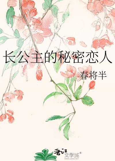 长公主和她的长公主夫人最新章节更