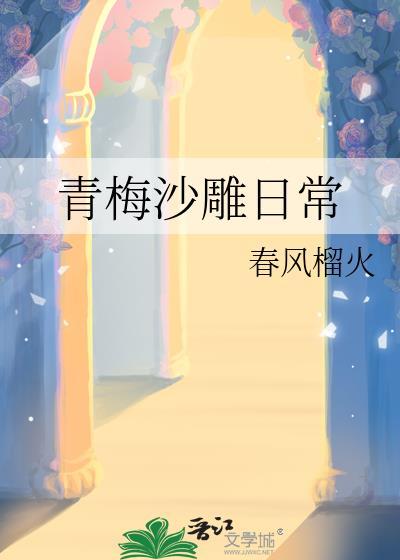 青梅沙雕日常无弹窗 顶点
