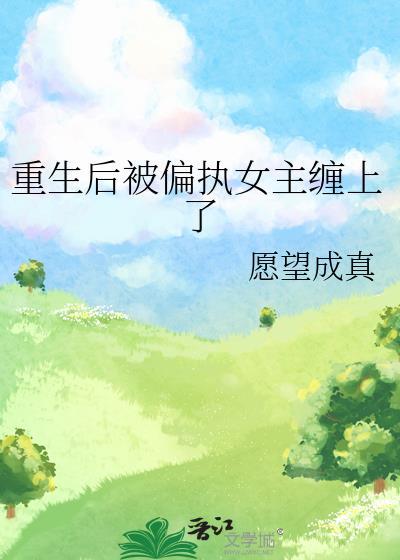 第一章重生后被偏执大佬宠上天
