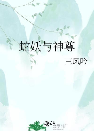 蛇妖与神尊by三风吟番外
