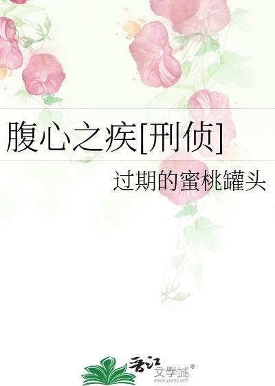 腹心之疾成语