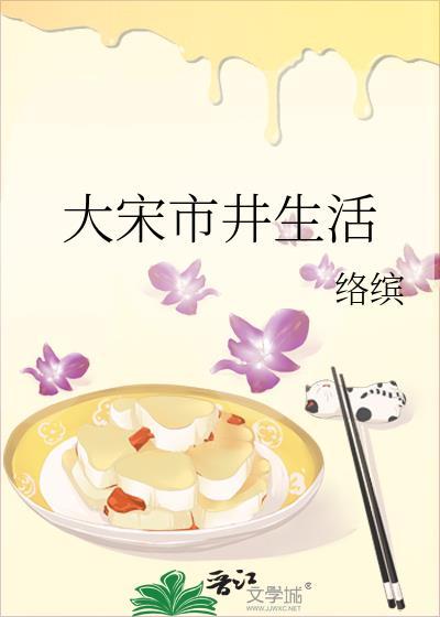 大宋市井生活 络缤 免费