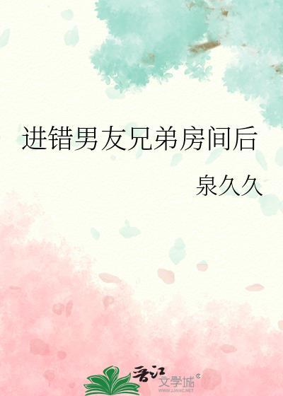 进错男友室友的房间