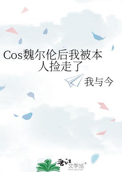 Cos魏尔伦后我被本人捡走