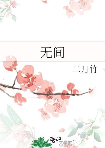 无间剧情介绍