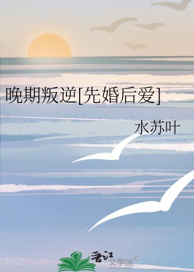 晚期叛逆by
