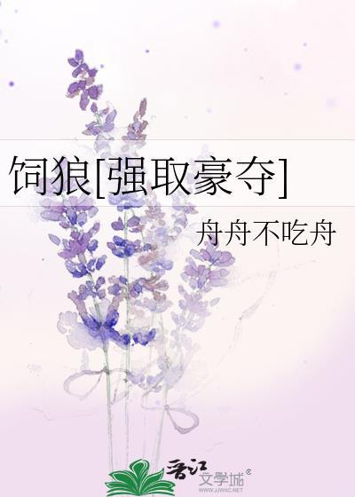 饲狼免费阅读