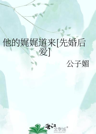 他娓娓道来附带番外