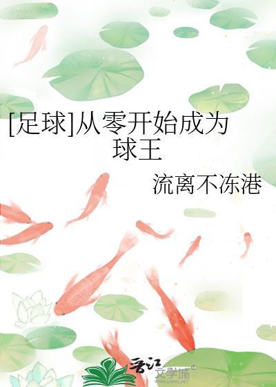 从零开始成为球王198