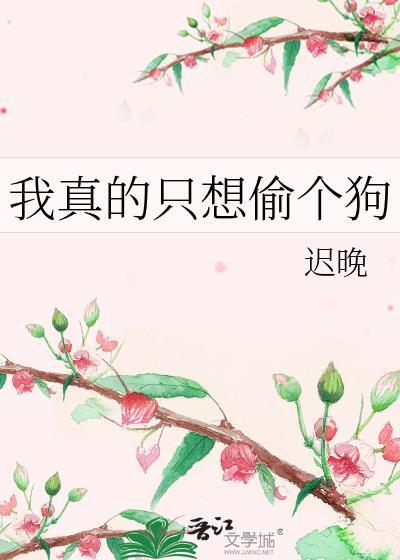 我真的只想养个老