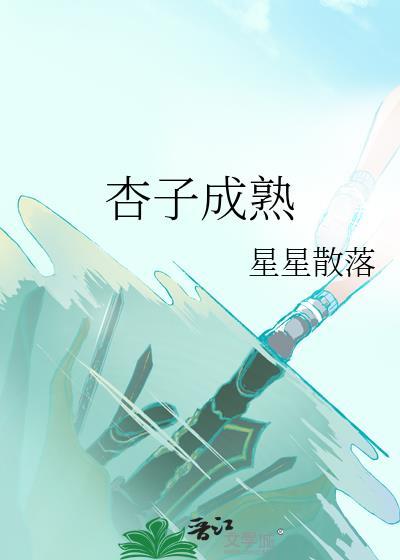 杏子成熟的季节