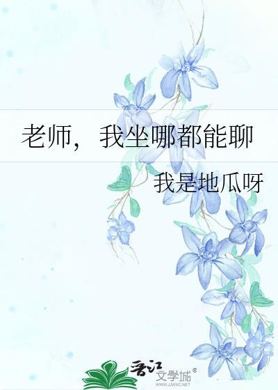 老师我坐哪都能聊by我是地瓜