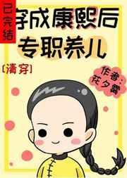 穿成康熙的宠物