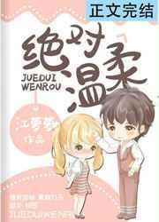绝对温柔什么意思