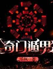奇门遁甲3雾隐门完整版