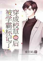 穿成校草被迫营业剧透
