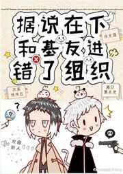 据说在下和基友进错了组织58