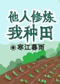 别人修仙我种田陈平
