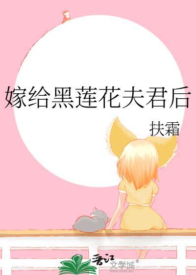 嫁给黑莲花夫君后by扶霜讲