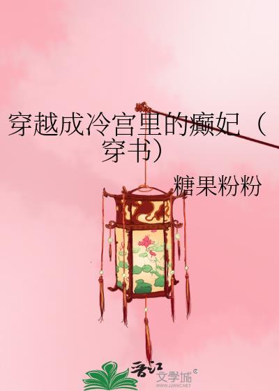 穿成冷宫皇子的小伴读最新章节