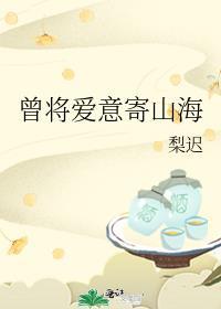 曾将爱意寄山海全文免费