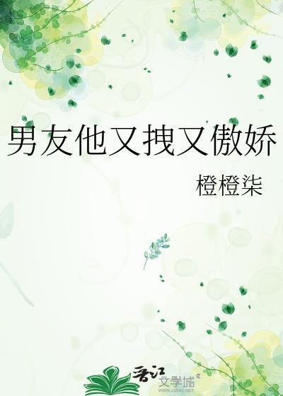 男朋友很傲娇霸道