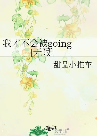 我才不会被女孩子欺负呢