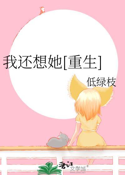 我还想她在线