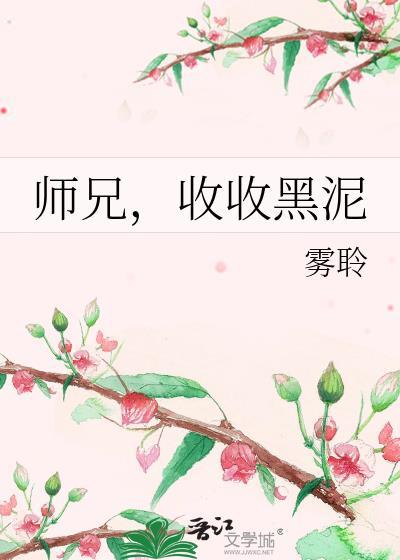 师兄 收手吧 外面全是师尊