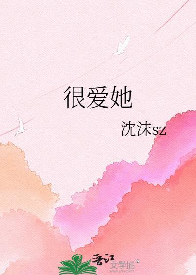 上天呀难道你看不出来我很爱她