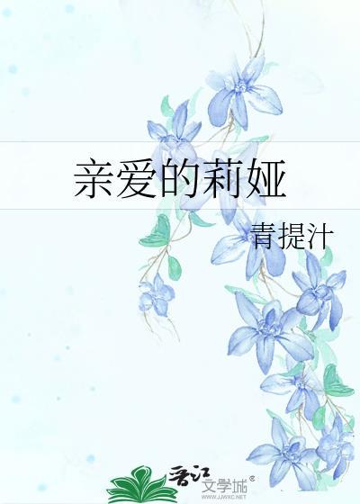 亲爱的lily