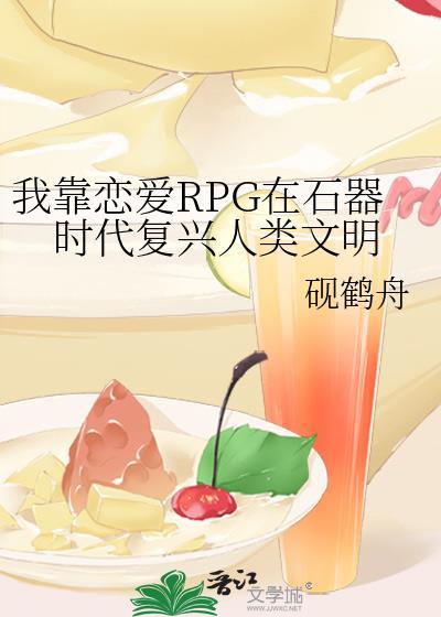 我靠恋爱rpg游戏在石器时代