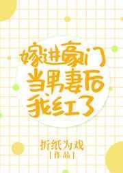 嫁入豪门的男人12集