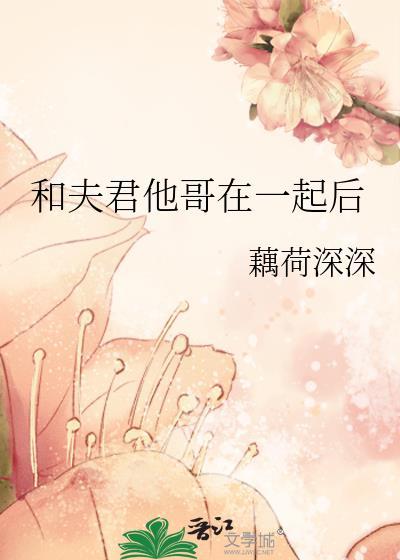 和夫君他哥书包网全集