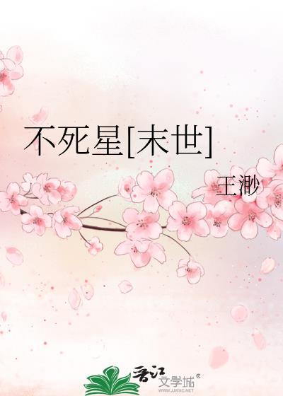不死星